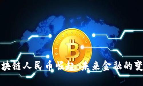 中国区块链人民币崛起：未来金融的变革之路