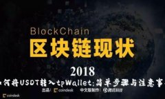 如何将USDT转入tpWallet：简