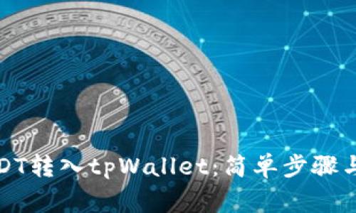如何将USDT转入tpWallet：简单步骤与注意事项
