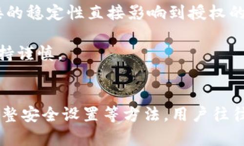   解决tpWallet授权失败的问题：全面指南 / 

 guanjianci tpWallet, 授权失败, 数字钱包 /guanjianci 

引言
在数字货币迅速发展的今天，越来越多的人开始使用各种数字钱包来管理和交易加密资产。其中，tpWallet因其多样的功能和用户友好的界面而受到广泛欢迎。然而，有些用户可能会在使用过程中遇到授权失败的问题，这不仅影响了他们的交易体验，还可能导致资产管理不便。为了解决这些问题，本文将详细探讨tpWallet中授权失败的原因及其解决方案，帮助用户更好地使用这一数字钱包。

什么是tpWallet？
tpWallet是一款创新的数字钱包，支持多种加密货币的存储与管理。它的设计旨在为用户提供一个安全、便捷的平台，以满足不同用户的需求。用户可以通过tpWallet轻松地进行加密资产的转账、接收以及查看余额等操作。同时，tpWallet还提供了丰富的功能，如交易所集成、跨链转账等，充分满足了用户的多样化需求。然而，尽管功能强大，tpWallet在实际使用中仍可能面临一些技术问题，最常见的就是授权失败。

授权失败的常见原因
为了有效解决tpWallet授权失败的问题，用户首先需要了解可能导致这一情况的若干原因。这些原因可以包括：
ul
    listrong网络连接问题：/strong通常情况下，tpWallet需要稳定的网络连接来完成授权过程。如果用户的网络不稳定、信号弱或出现了中断，就可能导致授权请求无法成功发送。/li
    listrong账户配置错误：/strong用户在设置tpWallet账户时，可能会因为邮箱地址、密码、私钥或助记词等信息的输入错误而导致授权失败。因此，重新检查所有的账户信息是一个必要的步骤。/li
    listrong软件版本问题：/strongtpWallet软件如果未及时更新到最新版本，可能会存在兼容性问题，从而导致授权过程的失效。用户应定期检查并更新至最新版本以确保各项功能正常运作。/li
    listrong服务器问题：/strongtpWallet依赖于后端服务器的稳定运行。如果服务器出现故障或维护，用户在进行授权时会遇到失败的情况。/li
    listrong安全设置：/strong一些用户可能设置了额外的安全措施，比如两步验证等，这在一定程度上可能会影响授权的顺利进行。/li
/ul

解决tpWallet授权失败的方法
了解了授权失败的常见原因后，我们接下来讨论如何有效地解决这一问题：

h41. 检查网络连接/h4
首先，用户需要确认其设备的网络连接是否正常。可以尝试重新启动路由器，或者切换至更强的网络信号。同时，确保所有网络设置都正确无误。如果可能，尝试在不同的网络环境下再次进行授权操作，比如使用移动数据或者连接至其他无线网络。

h42. 核对账户信息/h4
确保输入的账户信息准确无误，包括电子邮件、密码、私钥以及助记词。用户可尝试退出账户后重新登录，确认信息无误后再进行授权。如果发现输入错误，及时纠正可以避免因信息不准确而导致的授权失败。

h43. 更新软件版本/h4
tpWallet的软件更新至关重要。用户需要确保自己的应用程序始终处于最新状态，以减少因过时的软件版本引起的效率问题。定期访问tpWallet的官方网站或应用商店，检查是否有新的更新可供下载。

h44. 等待服务器恢复/h4
如果问题是由于服务器故障引起的，用户只能耐心等待开发团队进行维护与修复。通常，官方会在社交媒体上或其官网上发布相关的维护通知，用户可以随时关注这些发布以获得最新信息。

h45. 调整安全设置/h4
如果用户设置了额外的安全措施，如两步验证，确保在授权时遵循所有的提示，完整输入相关信息。在某些情况下，临时禁用这些安全设置，完成授权后再重新启用，也是一个快速解决方案。

案例分析
为了更直观地说明以上解决方案的效果，可以参考几个实际案例：

strong案例一：/strong小李在尝试使用tpWallet进行加密货币交易时遇到了授权失败。他首先检查了自己的网络连接，发现wifi信号不佳，于是他切换到移动数据，成功完成了授权。这个案例表明，网络连接的稳定性直接影响到授权的成功率。

strong案例二：/strong小张在重置tpWallet账户时，输入了错误的助记词，导致授权失败。她意识到后，仔细核对了所有账户信息，并重新输入，最终顺利完成授权。这个故事提醒用户在输入重要信息时要保持谨慎。

总结
tpWallet是一个优秀的数字钱包工具，帮助用户以更便捷的方式管理加密资产。然而，授权失败的问题可能会对用户造成困扰。通过检查网络连接、核对账户信息、更新软件版本、耐心等待服务器恢复、以及调整安全设置等方法，用户往往能有效解决这些问题。在使用过程中，用户需要保持耐心，切勿因偶尔的技术故障而对tpWallet产生负面看法。希望通过本文的解析，用户能够更自信地使用tpWallet，享受加密资产管理带来的便捷与乐趣。