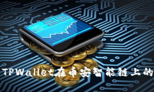如何查看TPWallet在币安智能链上的授权信息
