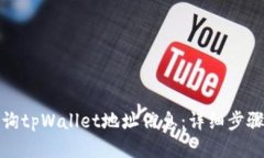 如何查询tpWallet地址信息：