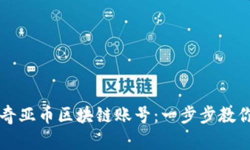 如何注册奇亚币区块链账号：一步步教你轻松上手
