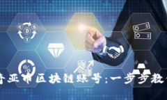 如何注册奇亚币区块链账