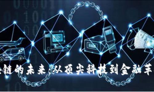 数字币与区块链的未来：从顶尖科技到金融革命的全面解析