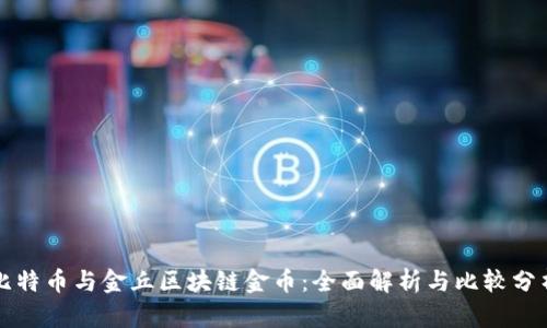 比特币与金丘区块链金币：全面解析与比较分析
