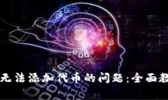 如何解决tpWallet无法添加代