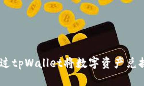 如何通过tpWallet将数字资产兑换为ETH