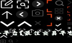  买区块链币去哪个平台？