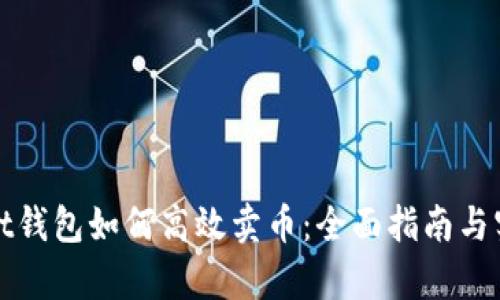 tpWallet钱包如何高效卖币：全面指南与实用技巧