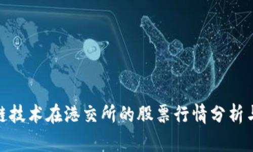 最新区块链技术在港交所的股票行情分析与趋势预测