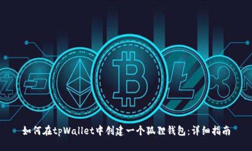 如何在tpWallet中创建一个狐狸钱包：详细指南
