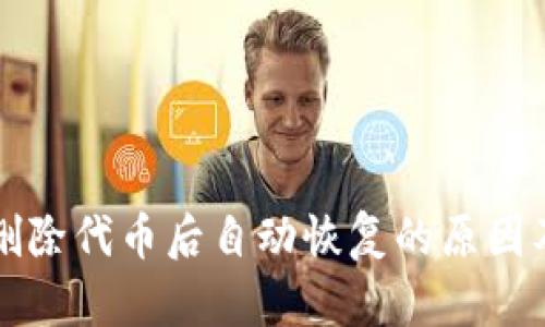 tpWallet删除代币后自动恢复的原因及解决方案