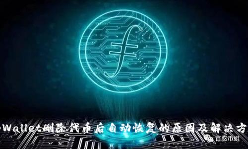 tpWallet删除代币后自动恢复的原因及解决方案