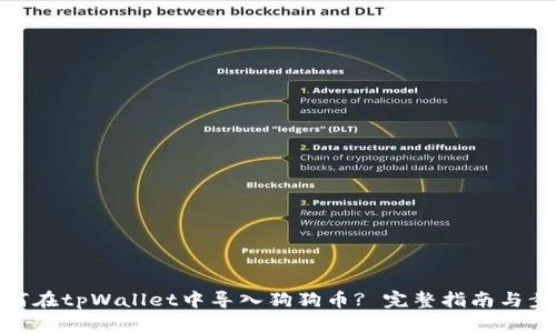 如何在tpWallet中导入狗狗币? 完整指南与步骤