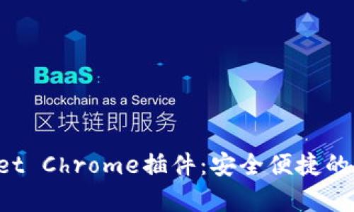 全面解析TP Wallet Chrome插件：安全便捷的数字资产管理工具