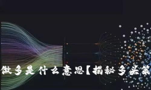 区块链币圈做多是什么意思？揭秘多头策略及其影响