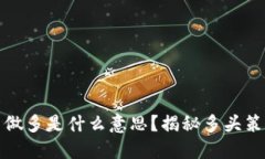 区块链币圈做多是什么意