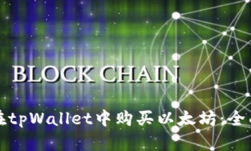 如何在tpWallet中购买以太坊：全面指南