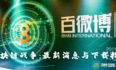 区块链战争：最新消息与