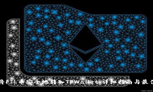 如何将FIL币安全地转入TPWallet：详细指南与最佳实践