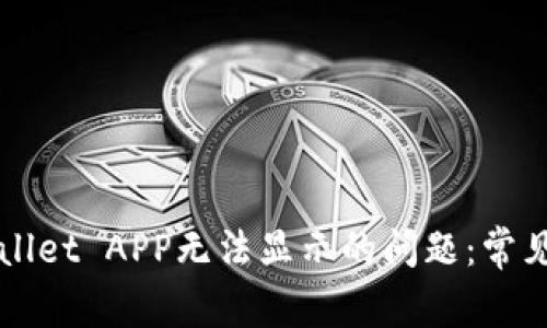 如何解决tpWallet APP无法显示的问题：常见故障排除指南