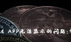 如何解决tpWallet APP无法显