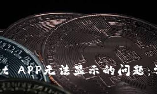 如何解决tpWallet APP无法显示的问题：常见故障排除指南