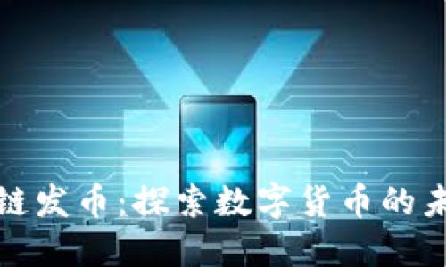 腾讯区块链发币：探索数字货币的未来与创新