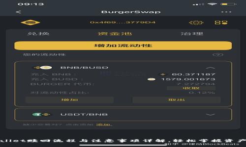 tpWallet赎回流程与注意事项详解，轻松掌握资产管理