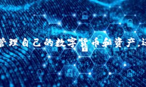 “IM钱包”通常指的是一种集成了即时通讯和数字资产管理功能的电子钱包。在这个钱包中，用户不仅可以管理自己的数字货币和资产，还能够进行即时通讯和社交互动。这种钱包的设计目标是为了满足现代用户对社交和金融管理的双重需求。

### IM钱包的定义与特点