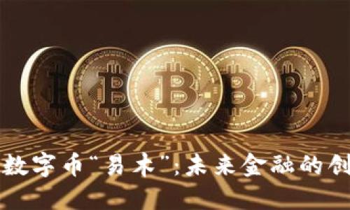区块链数字币“易木”：未来金融的创新之路