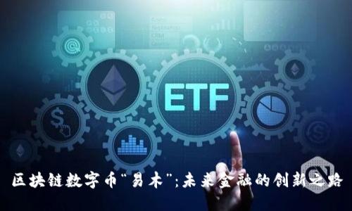 区块链数字币“易木”：未来金融的创新之路