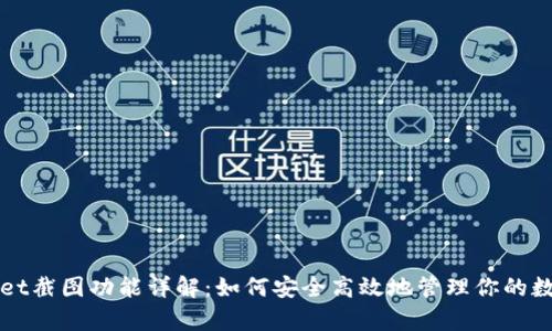 tpWallet截图功能详解：如何安全高效地管理你的数字资产