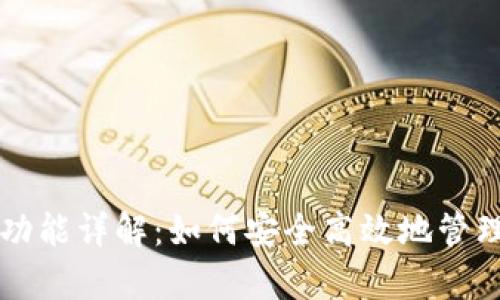 tpWallet截图功能详解：如何安全高效地管理你的数字资产