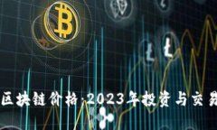 蛙币区块链价格：2023年投