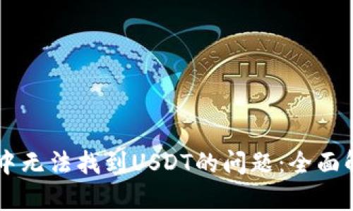 解决tpWallet中无法找到USDT的问题：全面解析与操作指南