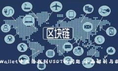 解决tpWallet中无法找到US