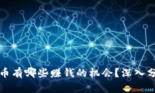 区块链挖币有哪些赚钱的机会？深入分析与探讨