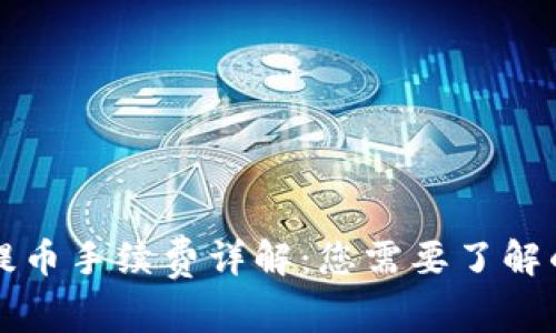 tpWallet质押提币手续费详解：您需要了解的所有费用信息