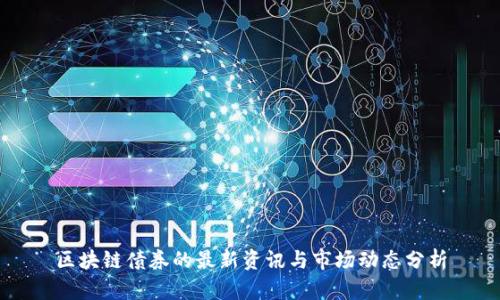 区块链债券的最新资讯与市场动态分析