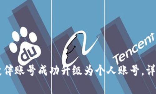 如何将tpWallet伙伴账号成功升级为个人账号，详解流程与注意事项