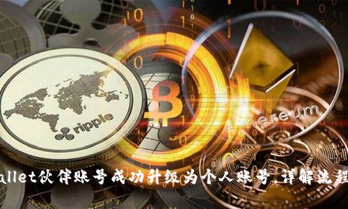 如何将tpWallet伙伴账号成功升级为个人账号，详解流程与注意事项