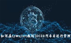如何在tpWallet找到TRC20代币