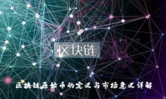 区块链原始币的定义与市