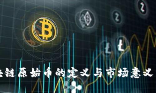 区块链原始币的定义与市场意义详解