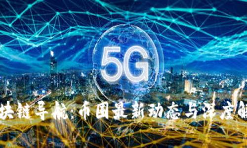 区块链导航：币圈最新动态与深度解析