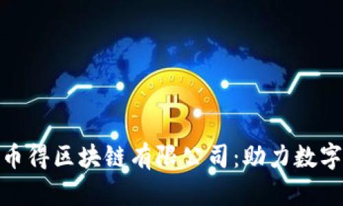 xbaoti东莞币得区块链有限公司：助力数字经济新时代