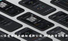 xbaoti东莞币得区块链有限
