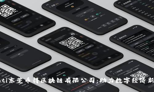 xbaoti东莞币得区块链有限公司：助力数字经济新时代